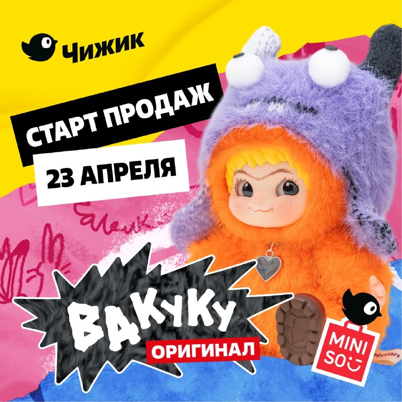 Поздравляем, вы долистали до оригинала!
На полках магазинов Чижик появятся те самые оригинальные Ва