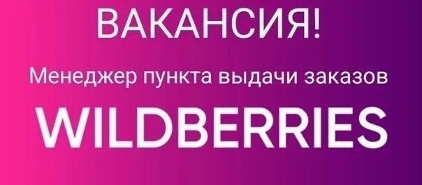 (фирменный ПВЗ). + 18
Заработная плата от 60 000 тыс.
Baм прe?...