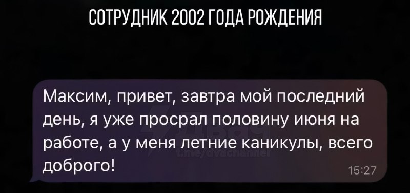 «Я уже просрал половину июня», — сказал 23-летний зумер и… уволился, чтобы не тратить лето на РАБоту