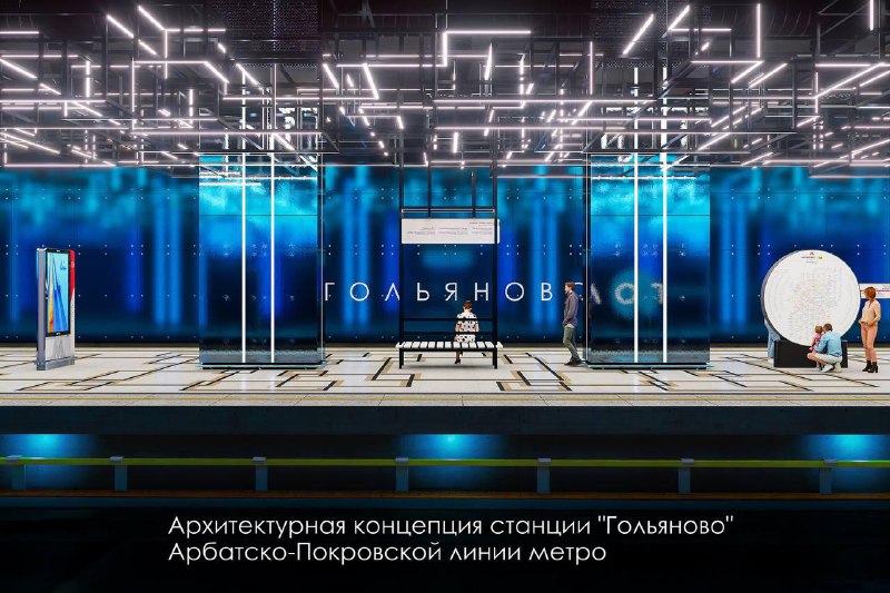 3️⃣ В 2028 году на Арбатско-Покровской линии появится новая конечная станция Гольяново, — Собянин
Б