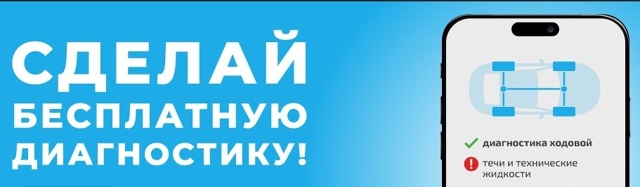 Бесплатная диагностика ходовой во всех предприятиях с...