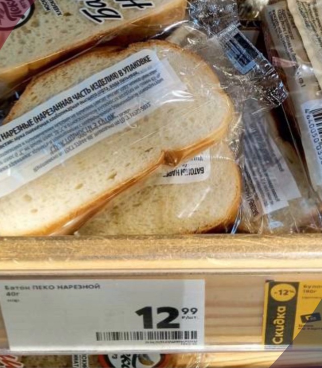 ХЛЕБ ПОШТУЧНО: 12.99 ЗА КУСОК 🥖💸
В российских магазина?...
