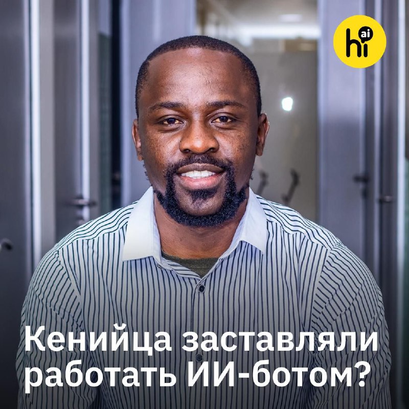🤖 Кениец рассказал, как его «эксплуатировали», заставляя выдавать себя за секс-бота 
Кениец Майкл Д