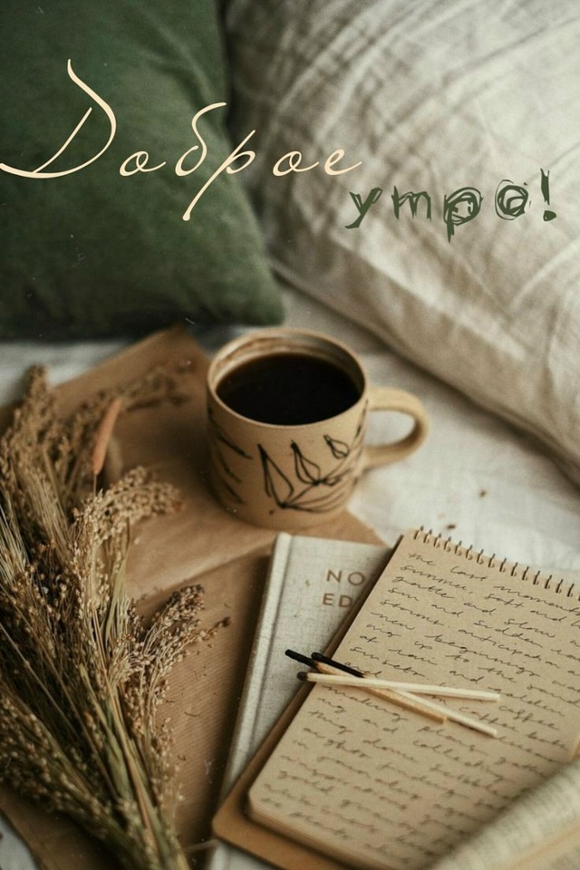 Доброе утро Подслушано!