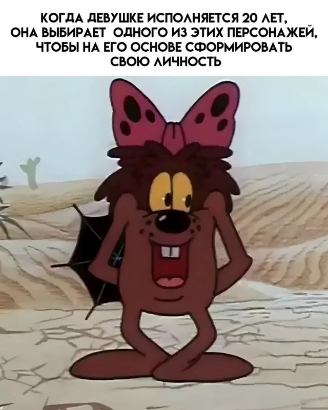 Найдите свого персонажа😅