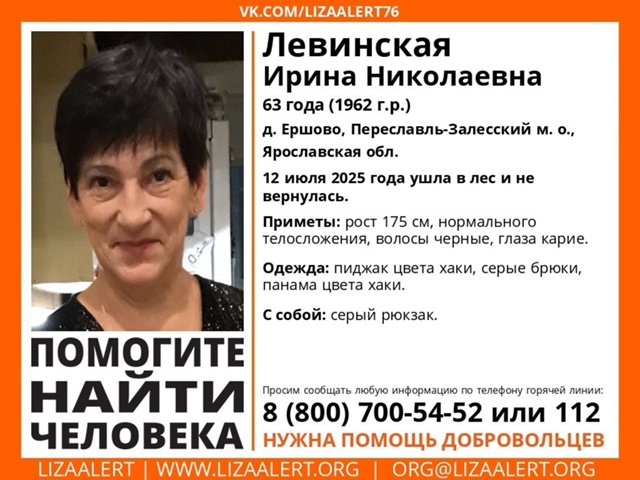 ВНИМАНИЕ! ПРОПАЛ ЧЕЛОВЕК!
Левинская Ирина Николаевна, 6...