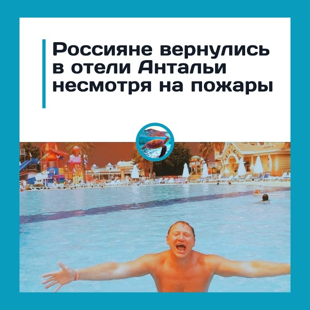 Россияне вернулись в отели Антальи несмотря на пожары
...