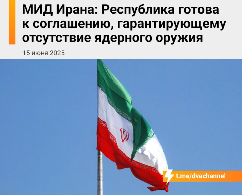 ⚡️⚡️⚡️Иран В С Ё
Иран сообщил, что готов подписать соглашение, гарантирующее отсутствие у него ядер