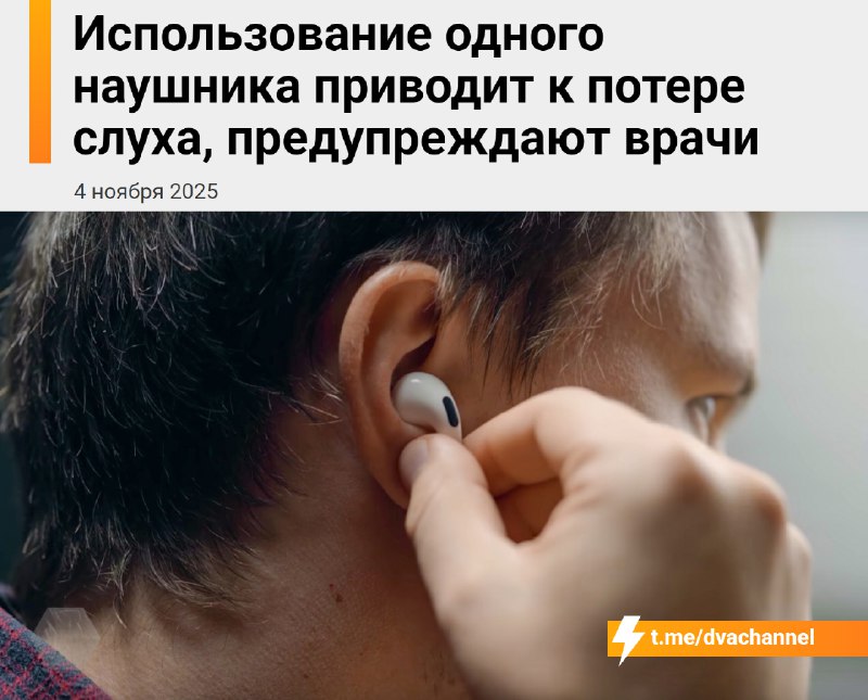 Использование только одного наушника может привести к потере слуха, предупредили врачи
Наш слух уст
