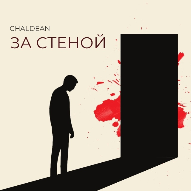 Хитовый мрачный звук от Chaldean, который расскажет вам ис?...