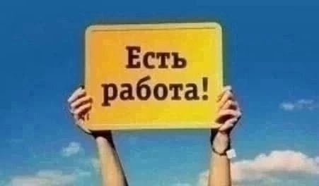 Пост для размещения вакансий , предложений подработки....