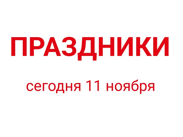 🔺В России: День экономиста, День военного пенсионера, ...