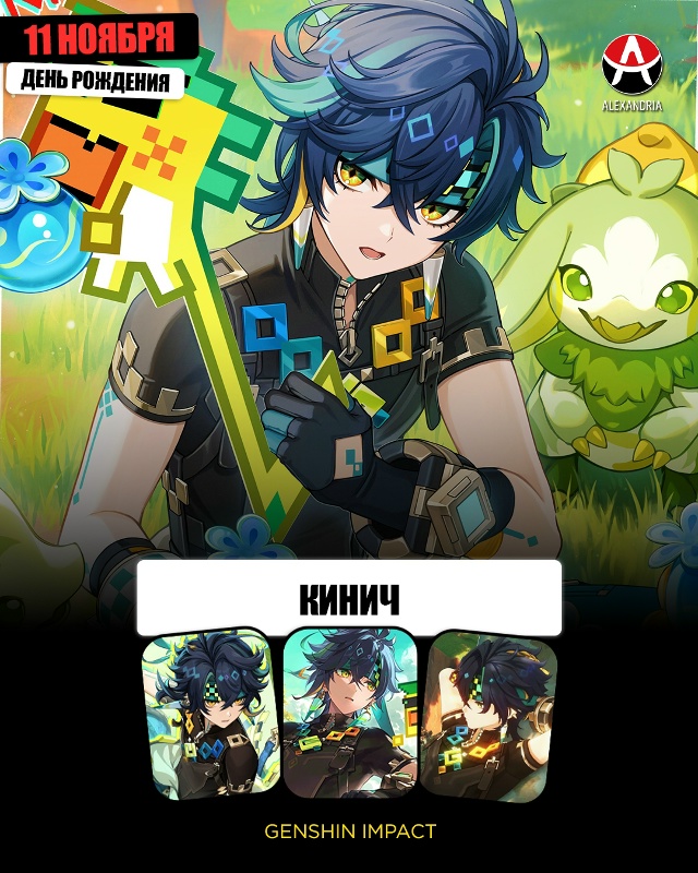 🎁 11 ноября - день рождения Кинича из «Genshin Impact».
#кале?...