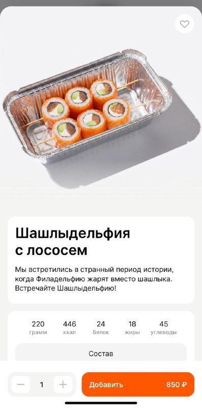 🍣 ШАШЛЫРОЛЛЫ выпустили Много лосося
В меню добавили роллы на шпажках, которые можно готовить на ман