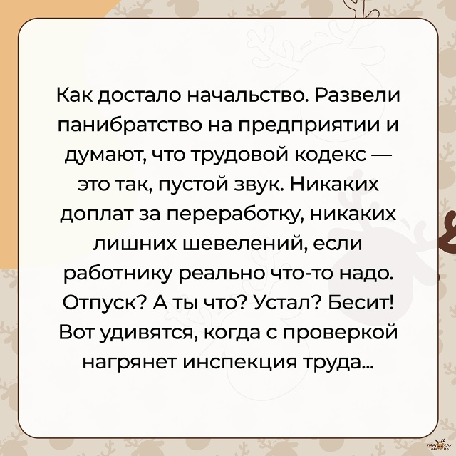 — Как достало начальство...