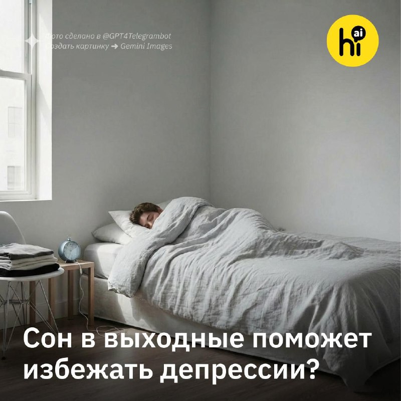 🌜 Дополнительный сон в выходные снижает риск депрессии
У молодых людей, которые отсыпаются по выход