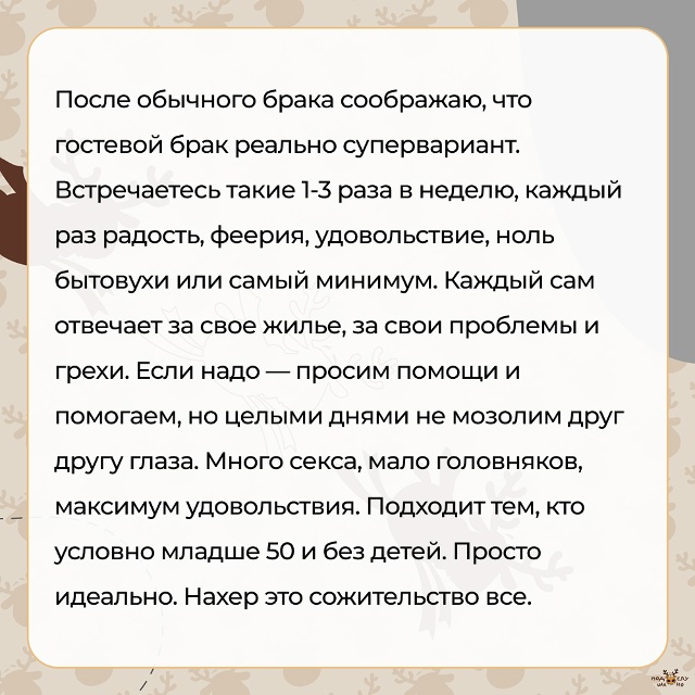 — После обычного брака соображаю, что гостевой брак ре...