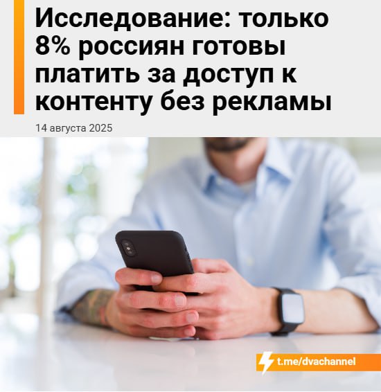 Только 8% россиян готовы платить за контент без рекламы, показало исследование «РОМИР»
92% россиян