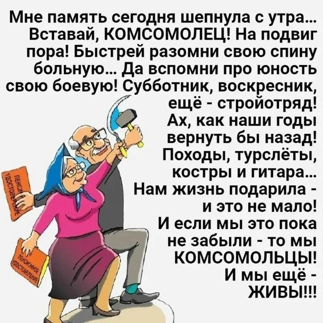 С Днём Рождения Комсомола!