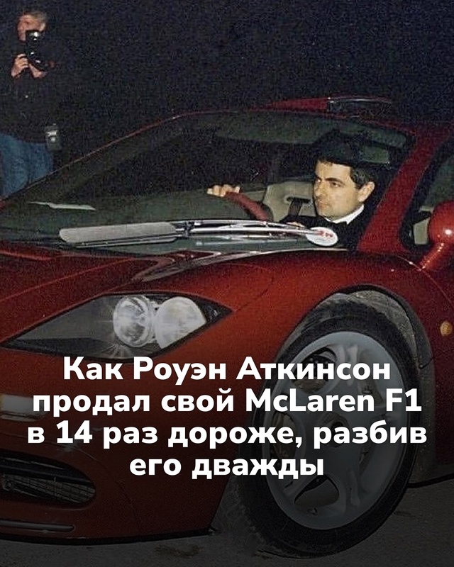 История о том, как Роуэн Аткинсон продал свой McLaren F1 в 14 ...