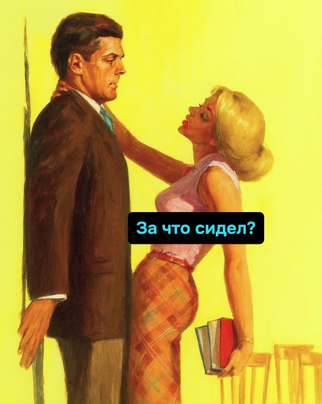 Главное — статус «не женат», а остальное как-нибудь пе?...
