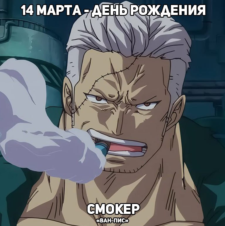 🎉14 марта - День рождения Смокера из аниме «Ван-Пис»