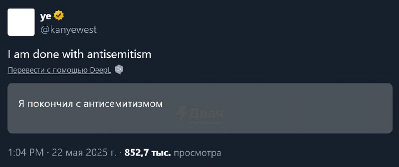 ❗️Ушла эпоха: Канье Уэст заявил, что он больше не антисемит.
Таблетки подействовали