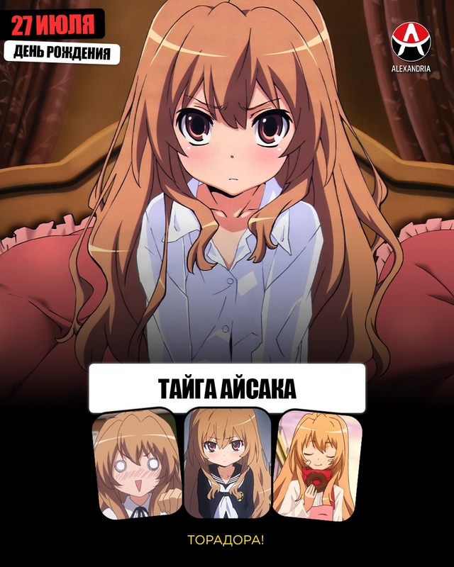🎁 27 июля - день рождения Тайги из «Торадора!».
#календ...