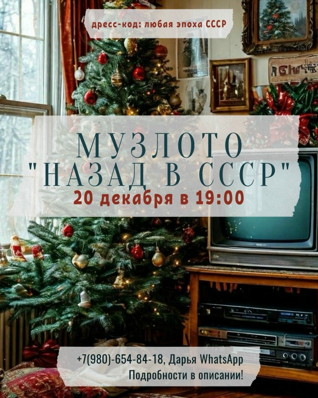 МУЗЛОТО 20 декабря 19:00
Волшебный новогодний корпоратив ...