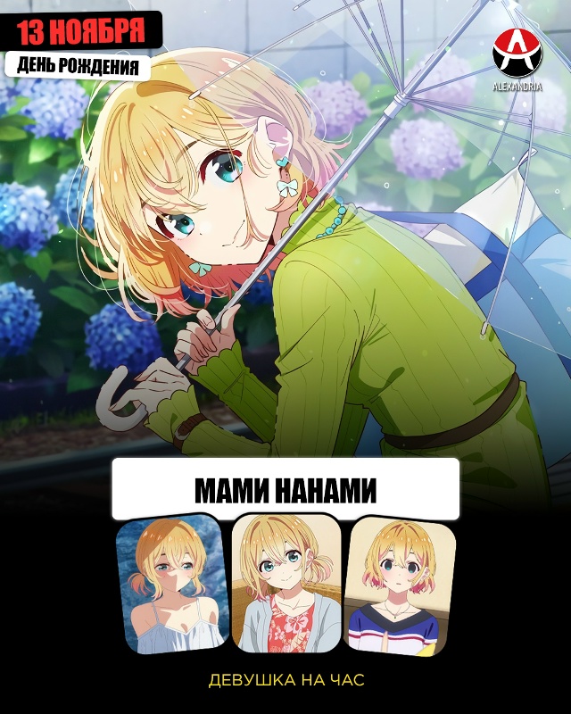 ? 13 ноября - день рождения Maми из «Девушки на час».
#к?...