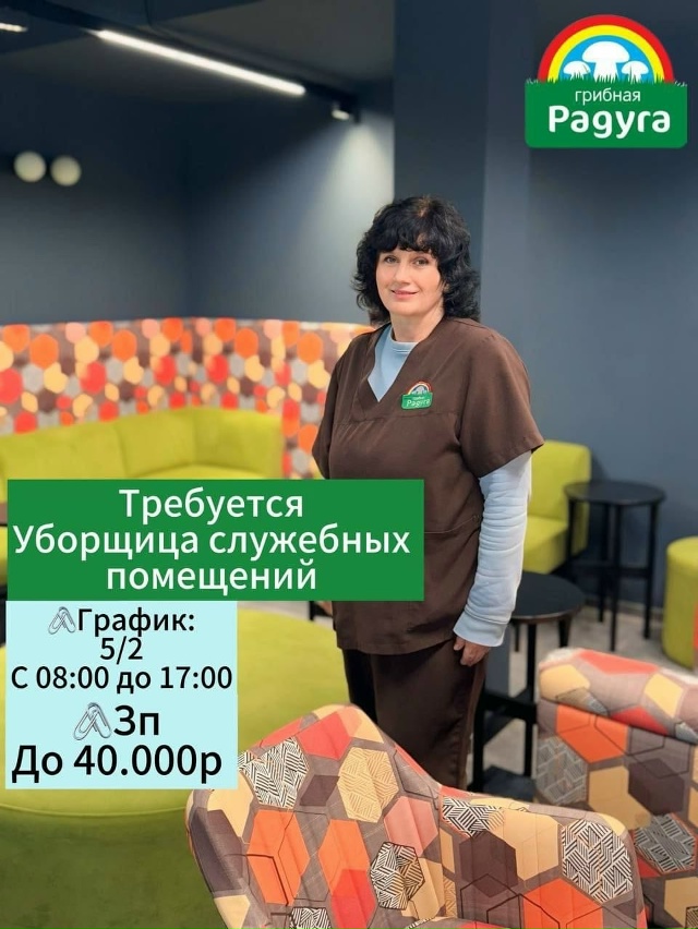Компания «Грибная радугу» приглашает на работу
УБОРЩ?...