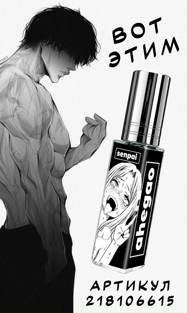 от этих духов намокнет не только твоя шея...