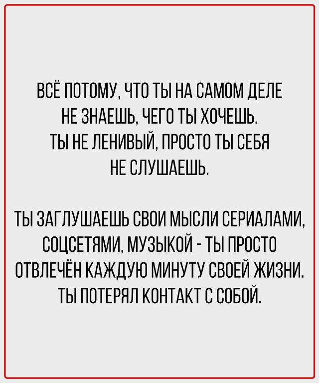 Перестаньте заглушать себя - начните слушать.
Ваши нас...