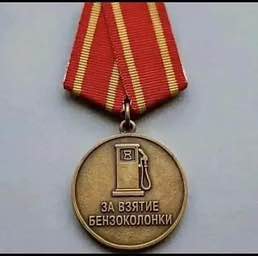 Появилась медаль для тех самых паникёров на заправках.