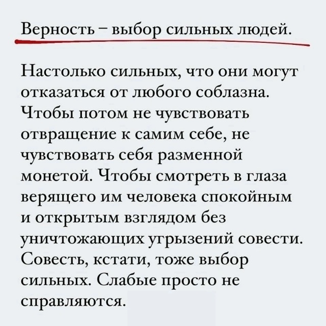 Выбор сильных - совесть