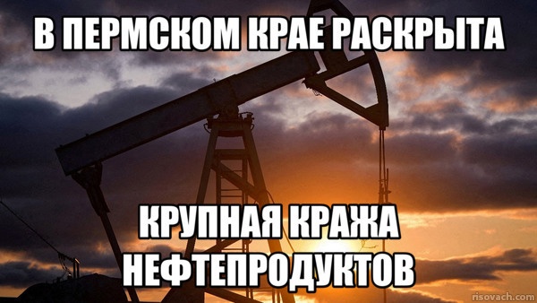 В Пермском крае раскрыта крупная кража нефтепродуктов...