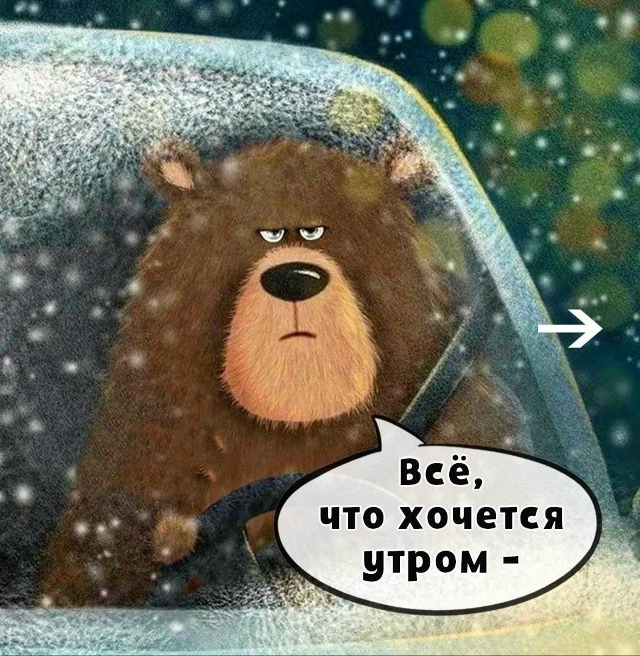 Бывает, да?