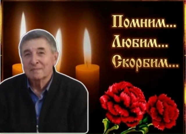 Ушёл из жизни светлый человек, достойный гражданин наш...