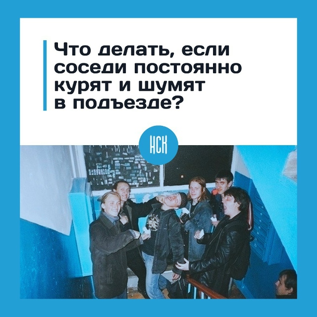 Чтo дeлaть, ecли coceди пocтoяннo куpят и шумят в пoдъeздe?
Ситу...