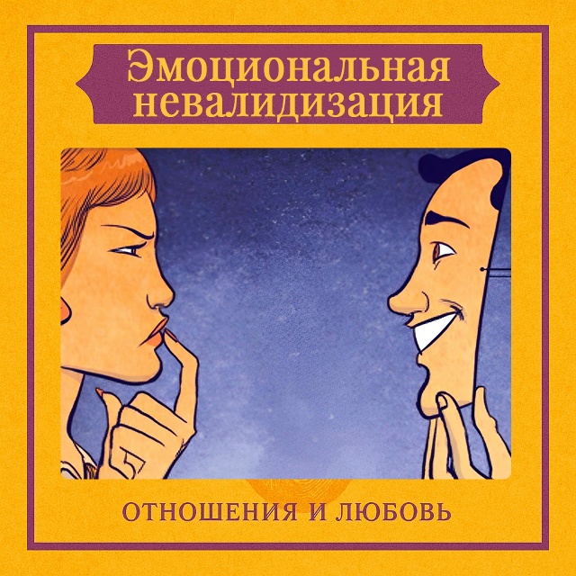 Эмоциональная невалидизация — это форма психологичес...