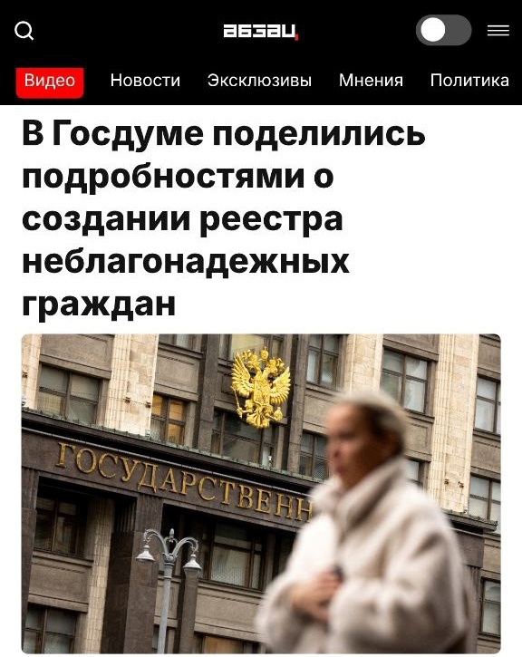 👉В России может появится реестр неблагонадежных граж...